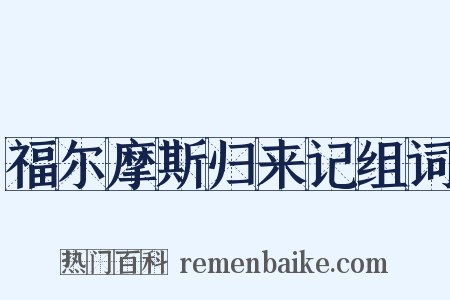 福尔摩斯归来记组词是什么意思的图片
